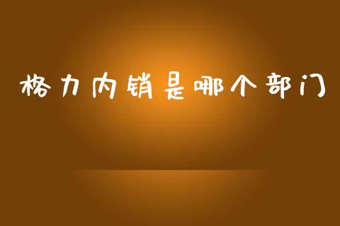 格力内销是哪个部门_https://www.kuaijiepai.net_国际股建_第1张