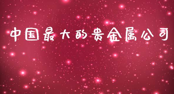中国最大的贵金属公司_https://www.kuaijiepai.net_期货在线_第1张