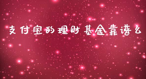支付宝的理财基金靠谱么_https://www.kuaijiepai.net_投资理财_第1张