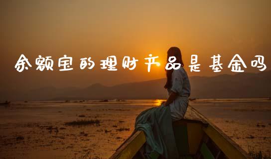 余额宝的理财产品是基金吗_https://www.kuaijiepai.net_期货理财_第1张