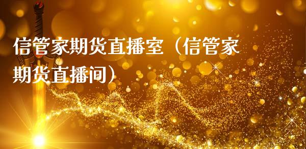 信管家期货直播室（信管家期货直播间）_https://www.kuaijiepai.net_期货在线_第1张