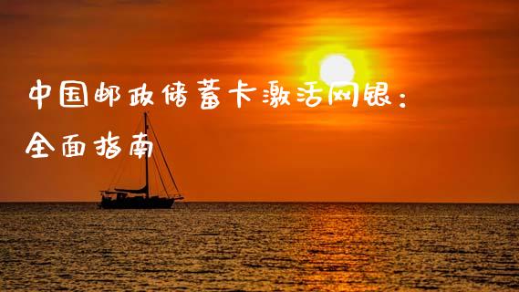 中国邮政储蓄卡激活网银：全面指南_https://www.kuaijiepai.net_投资理财_第1张