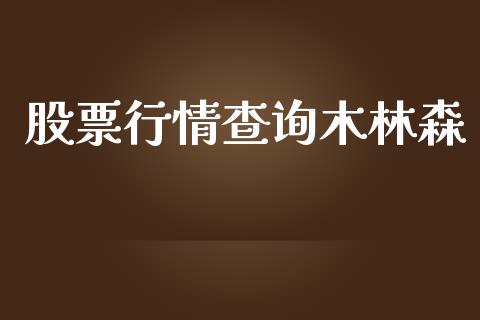 股票行情查询木林森_https://www.kuaijiepai.net_股票理论_第1张