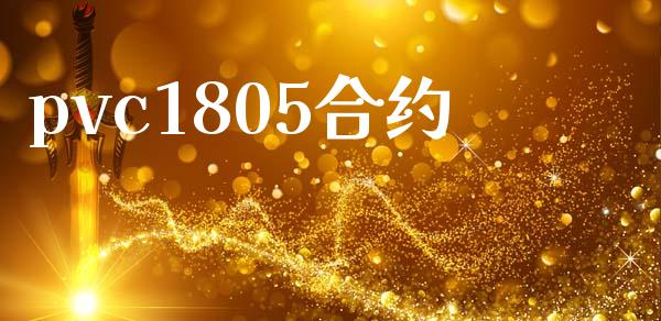 pvc1805合约_https://www.kuaijiepai.net_期货资讯_第1张