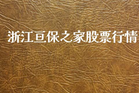 浙江亘保之家股票行情_https://www.kuaijiepai.net_新股新闻_第1张