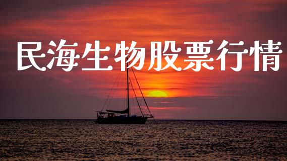 民海生物股票行情_https://www.kuaijiepai.net_股票理论_第1张