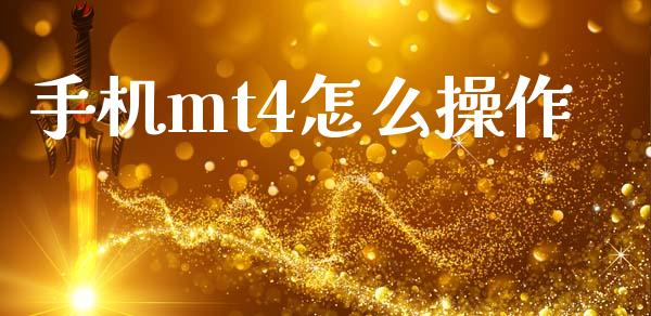 手机mt4怎么操作_https://www.kuaijiepai.net_国际期货_第1张