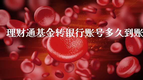 理财通基金转银行账号多久到账_https://www.kuaijiepai.net_期货理财_第1张