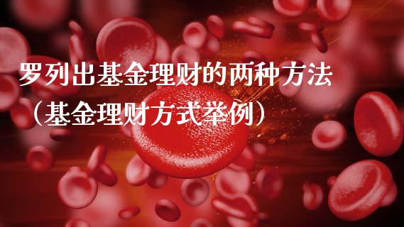 罗列出基金理财的两种方法（基金理财方式举例）_https://www.kuaijiepai.net_期货理财_第1张
