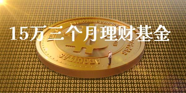 15万三个月理财基金_https://www.kuaijiepai.net_投资理财_第1张