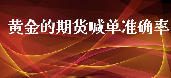 黄金的期货喊单准确率_https://www.kuaijiepai.net_国际期货_第1张