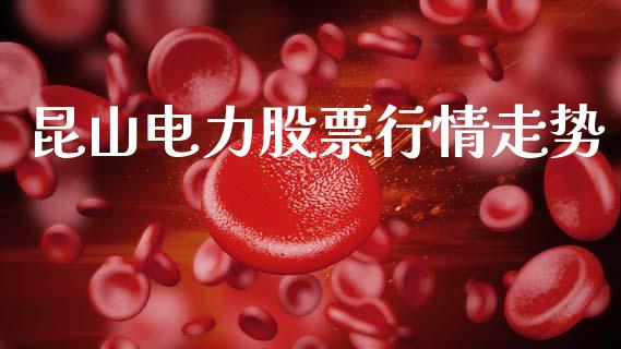 昆山电力股票行情走势_https://www.kuaijiepai.net_国际股建_第1张