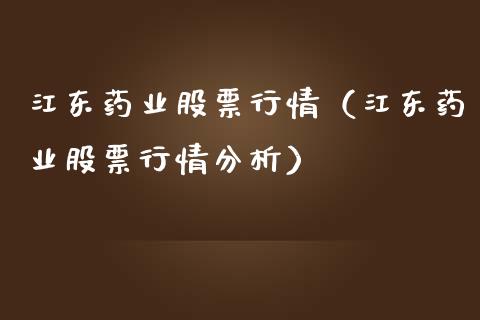 江东药业股票行情（江东药业股票行情分析）_https://www.kuaijiepai.net_股票理论_第1张