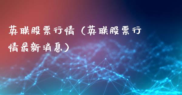 英联股票行情（英联股票行情最新消息）_https://www.kuaijiepai.net_国际股建_第1张