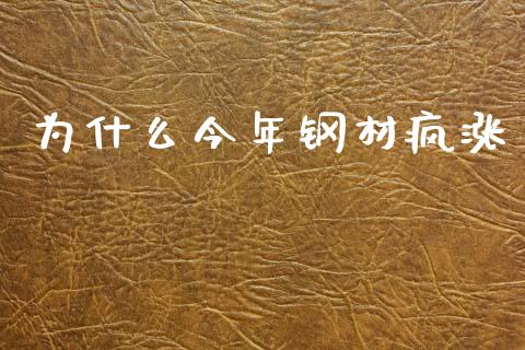 为什么今年钢材疯涨_https://www.kuaijiepai.net_期货理财_第1张