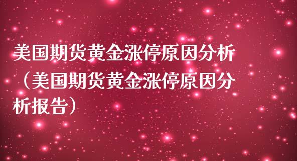 美国期货黄金涨停原因分析（美国期货黄金涨停原因分析报告）_https://www.kuaijiepai.net_期货资讯_第1张
