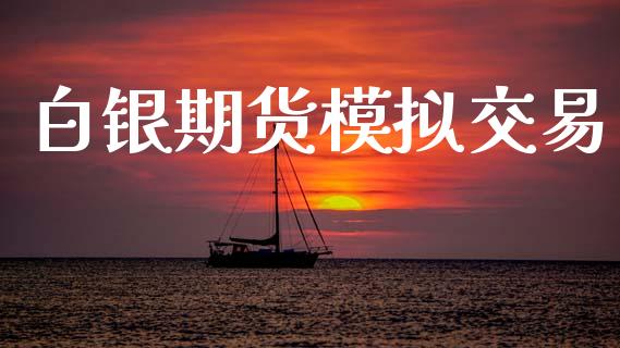 白银期货模拟交易_https://www.kuaijiepai.net_期货理财_第1张
