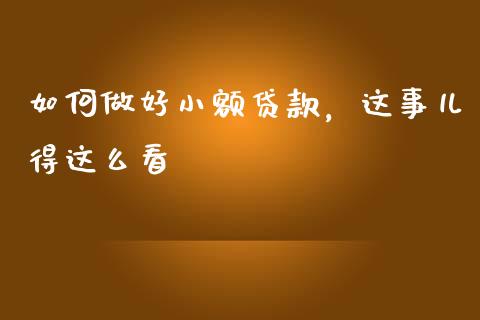 如何做好小额贷款，这事儿得这么看_https://www.kuaijiepai.net_投资理财_第1张