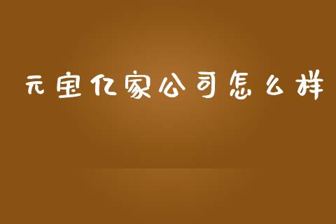 元宝亿家公司怎么样_https://www.kuaijiepai.net_期货在线_第1张