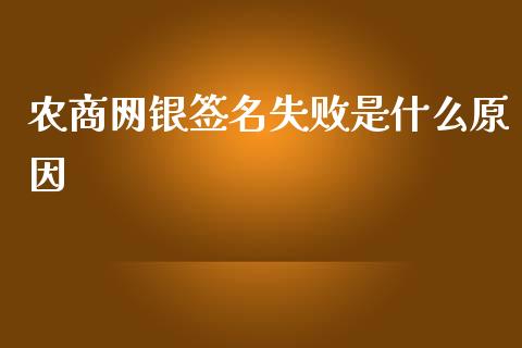 农商网银签名失败是什么原因_https://www.kuaijiepai.net_国际股建_第1张