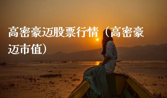 高密豪迈股票行情（高密豪迈市值）_https://www.kuaijiepai.net_国际股建_第1张