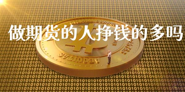 做期货的人挣钱的多吗_https://www.kuaijiepai.net_国际期货_第1张
