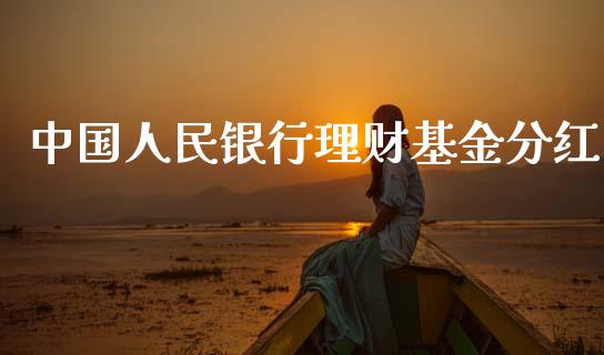 中国人民银行理财基金分红_https://www.kuaijiepai.net_期货理财_第1张