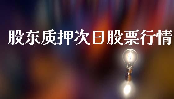 股东质押次日股票行情_https://www.kuaijiepai.net_国际股建_第1张