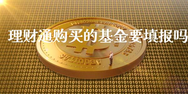 理财通购买的基金要填报吗_https://www.kuaijiepai.net_投资理财_第1张