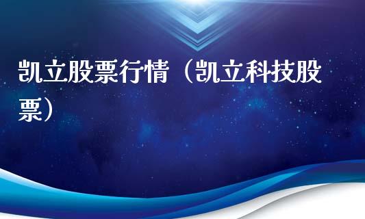 凯立股票行情（凯立科技股票）_https://www.kuaijiepai.net_新股新闻_第1张