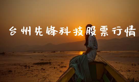 台州先锋科技股票行情_https://www.kuaijiepai.net_国际股建_第1张