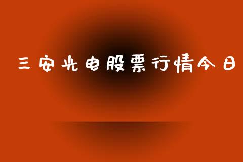 三安光电股票行情今日_https://www.kuaijiepai.net_新股新闻_第1张