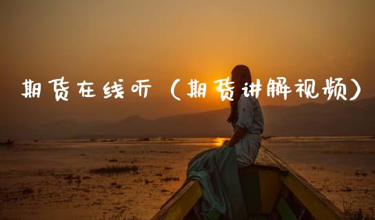 期货在线听（期货讲解视频）_https://www.kuaijiepai.net_期货在线_第1张