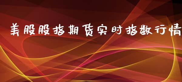 美股股指期货实时指数行情_https://www.kuaijiepai.net_期货在线_第1张
