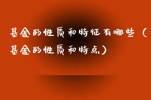 基金的性质和特征有哪些（基金的性质和特点）_https://www.kuaijiepai.net_投资理财_第1张