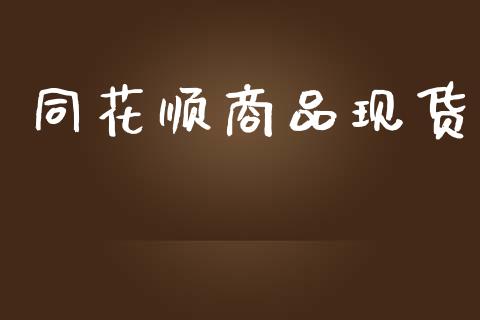 同花顺商品现货_https://www.kuaijiepai.net_国际期货_第1张
