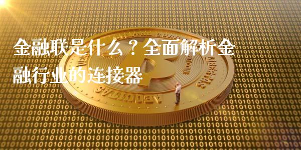 金融联是什么？全面解析金融行业的连接器_https://www.kuaijiepai.net_期货理财_第1张