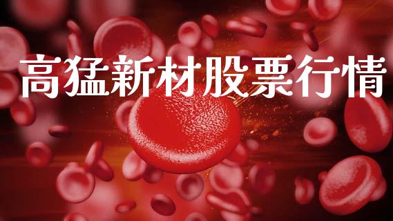 高猛新材股票行情_https://www.kuaijiepai.net_新股新闻_第1张