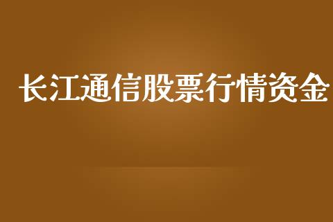 长江通信股票行情资金_https://www.kuaijiepai.net_国际股建_第1张