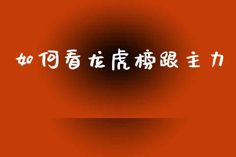 如何看龙虎榜跟主力_https://www.kuaijiepai.net_投资理财_第1张