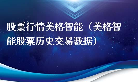 股票行情美格智能（美格智能股票历史交易数据）_https://www.kuaijiepai.net_国际股建_第1张