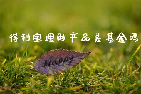 得利宝理财产品是基金吗_https://www.kuaijiepai.net_期货理财_第1张