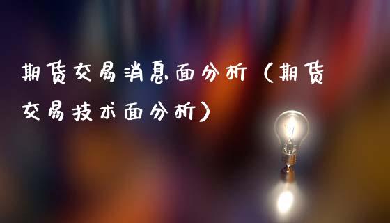 期货交易消息面分析（期货交易技术面分析）_https://www.kuaijiepai.net_国际期货_第1张