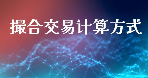 撮合交易计算方式_https://www.kuaijiepai.net_期货资讯_第1张