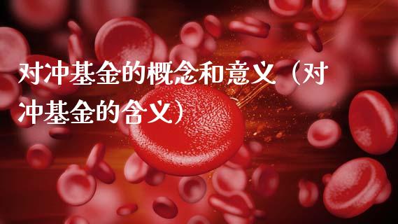 对冲基金的概念和意义（对冲基金的含义）_https://www.kuaijiepai.net_期货理财_第1张