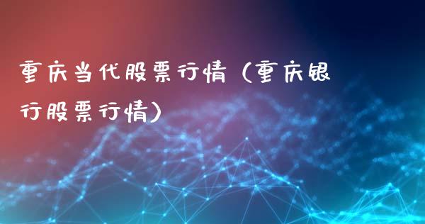 重庆当代股票行情（重庆银行股票行情）_https://www.kuaijiepai.net_股票理论_第1张
