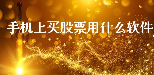 手机上买股票用什么软件_https://www.kuaijiepai.net_期货在线_第1张