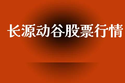 长源动谷股票行情_https://www.kuaijiepai.net_股票理论_第1张
