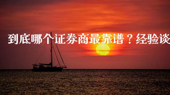 到底哪个证券商最靠谱？经验谈_https://www.kuaijiepai.net_期货资讯_第1张