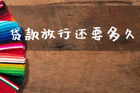 贷款放行还要多久_https://www.kuaijiepai.net_期货在线_第1张